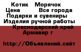 Котик  “Морячок“ › Цена ­ 500 - Все города Подарки и сувениры » Изделия ручной работы   . Краснодарский край,Армавир г.